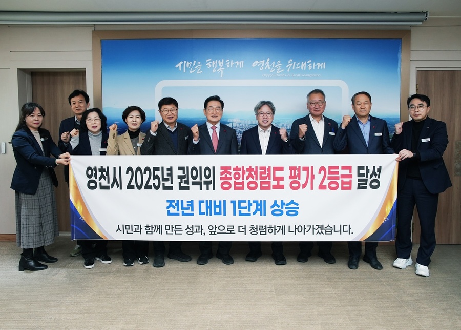 ▲ 영천시가 국민권익위원회가 주관한 ‘2025년도 공공기관 종합청렴도 평가’에서 2등급을 달성했다.ⓒ영천시