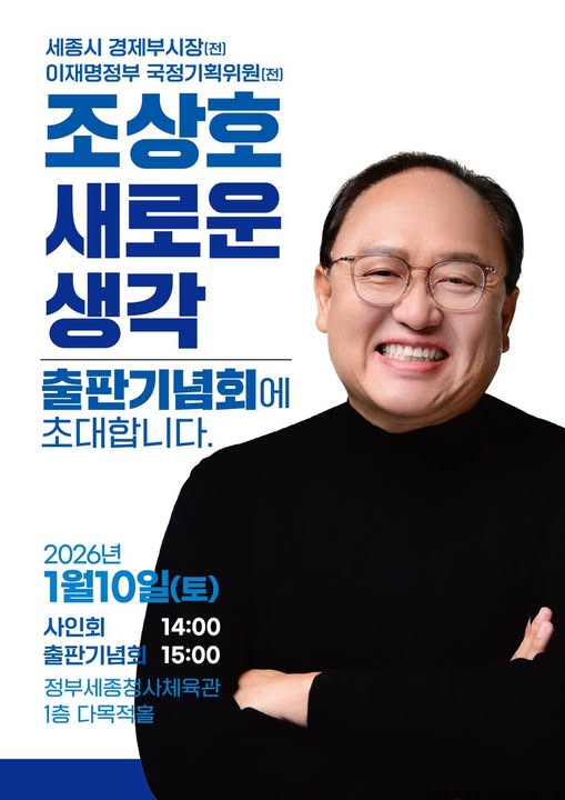 ▲ 정책 구상과 도시 비전을 담은 저서 ‘새로운 생각’표지.ⓒ조상호 전 세종시 경제부시장