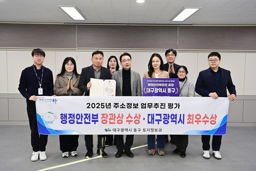 ▲ 대구 동구청(구청장 윤석준)은 행정안전부가 주관하는 ‘2025년 주소정책 업무추진 평가’에서 행정안전부 장관 표창을 수상했다.ⓒ대구 동구청