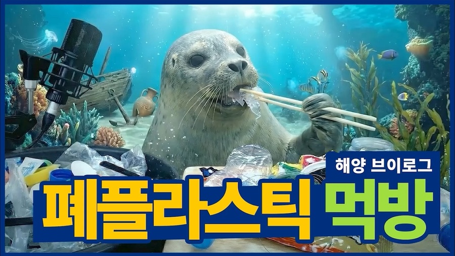 ▲ '해양폐기물 저감 및 재활용 인식증진 콘텐츠 공모전' 대상작인 ‘폐플라스틱 먹방’ⓒ해양환경공단