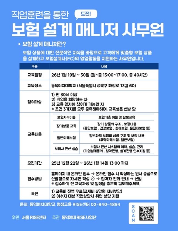 ▲ 보험 설계 매니저 사무원 교육생 모집 포스터.ⓒ동덕여대