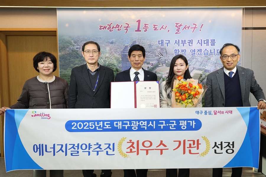 ▲ 대구 달서구(구청장 이태훈)가 ‘2025년도 대구시 구·군 에너지절약추진 평가’에서 최우수 기관으로 선정됐다.ⓒ달서구