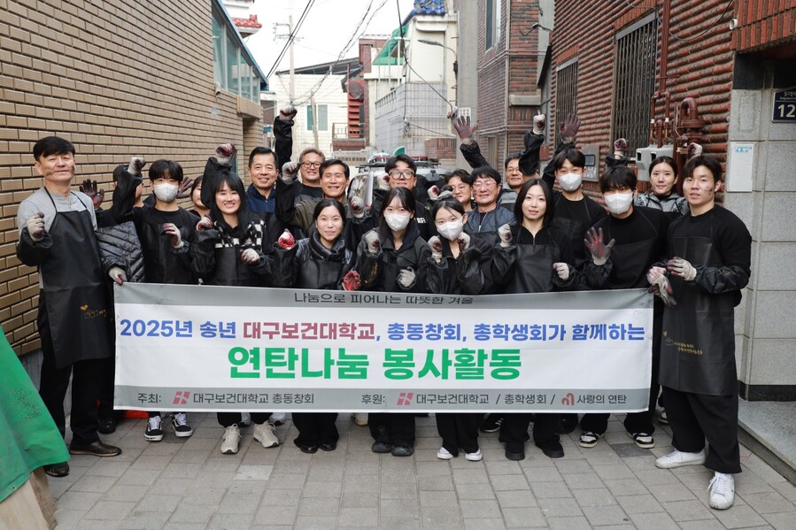 ▲ 지난 20일 내당2·3동 행정복지센터 일대에서 대구보건대학교 교직원과 총동창회, 총학생회가 함께 지역 내 에너지 취약계층을 위한 ‘연탄나눔 봉사활동’을 마치고 기념촬영을 하고 있다.ⓒ대구보건대