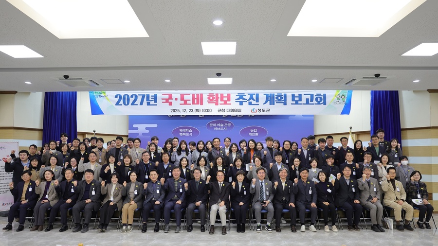 ▲ 청도군(군수 김하수)은 청도군수 주재로 부군수, 국장, 실과소장 및 팀장 등 120여 명이 참석한 가운데, 지난 23일 군청 대회의실에서 2027년도 국도비 확보 추진 계획 보고회를 가졌다.ⓒ청도군