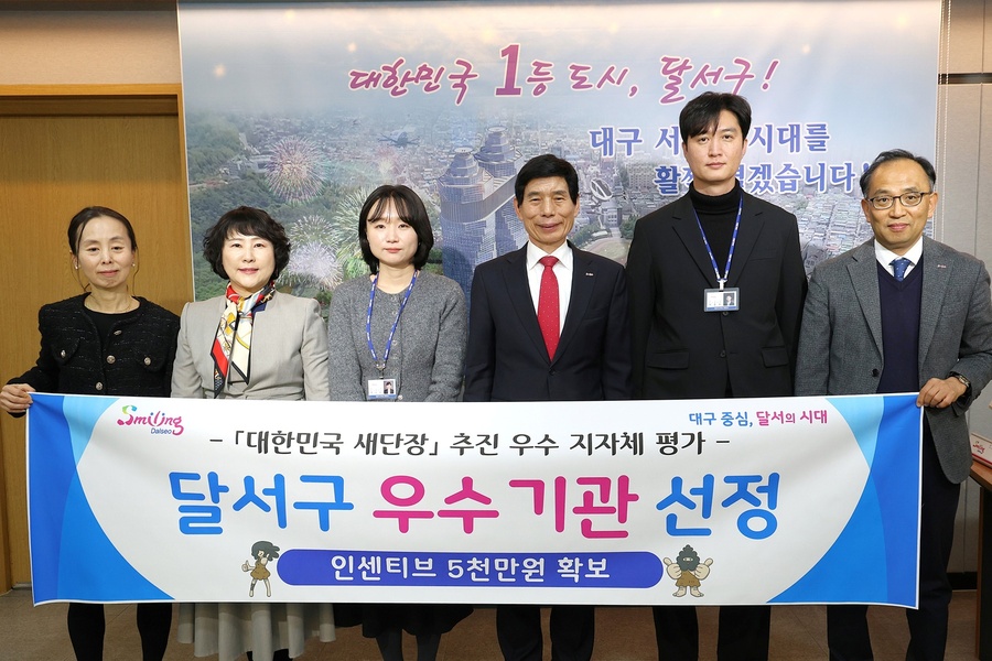 ▲ 대구 달서구(구청장 이태훈)는 행정안전부가 주관한 ‘대한민국 새단장’ 추진 우수 지자체 평가에서 우수기관으로 선정돼 특별교부세 5천만 원을 확보했다.ⓒ달서구