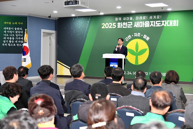 ▲ 2025 화천군 새마을 지도자대회가 지난 24일 군여성회관에서 최문순 군수, 이선국 군새마을회장을 비롯한 군새마을회 지도자들이 참석한 가운데 열렸다. ⓒ화천군