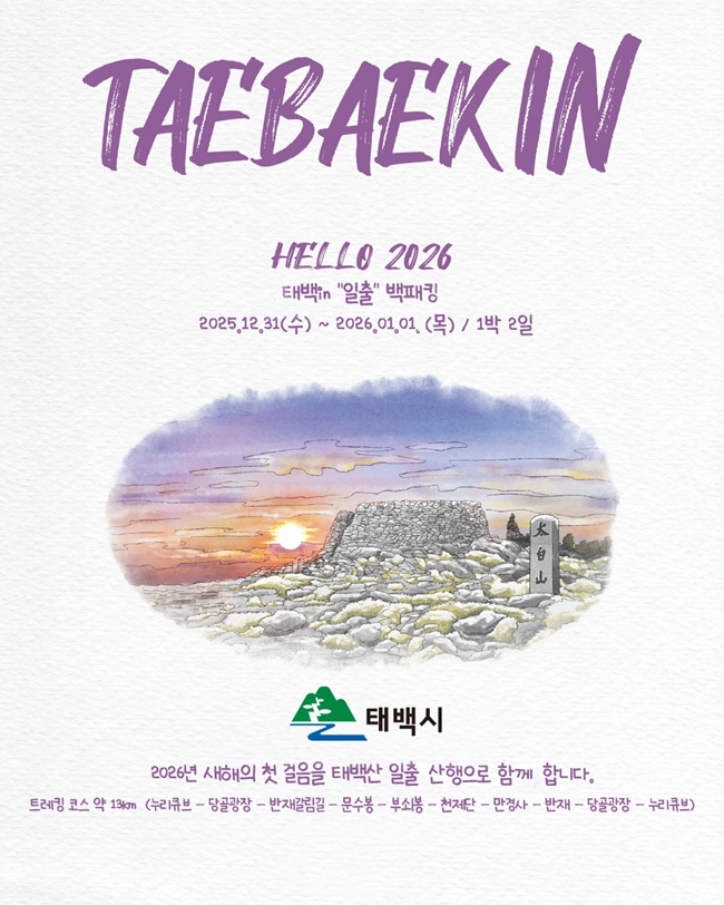 ▲ 태백시가 오는 31일부터 1월 1일까지 이틀간, 태백산과 탄광사택 누리큐브 일원에서 '2025 태백 in 일출 백패킹 페스티벌'을 개최한다. ⓒ태백시