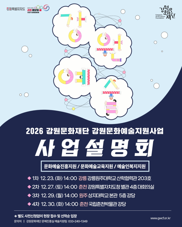 ▲ 강원문화재단은 오는 27일 강원특별자치도청 별관 대회의실에서 강원특별자치도 전 권역을 대상으로 설명회를 진행한다. ⓒ강원문화재단