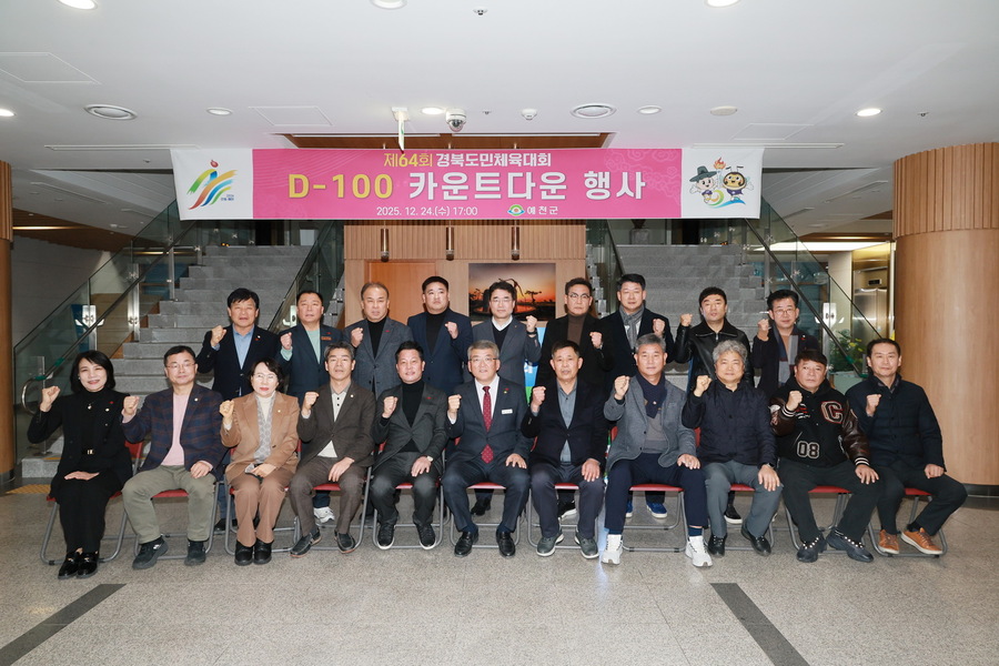 ▲ 예천군(군수 김학동)은 제64회 경북도민체육대회의 성공적인 개최와 군민 참여 분위기 조성을 위해 24일 오후 4시 군청에서 ‘도민체전 D-100 준비상황 보고회 및 카운트다운 행사’를 개최했다.ⓒ예천군