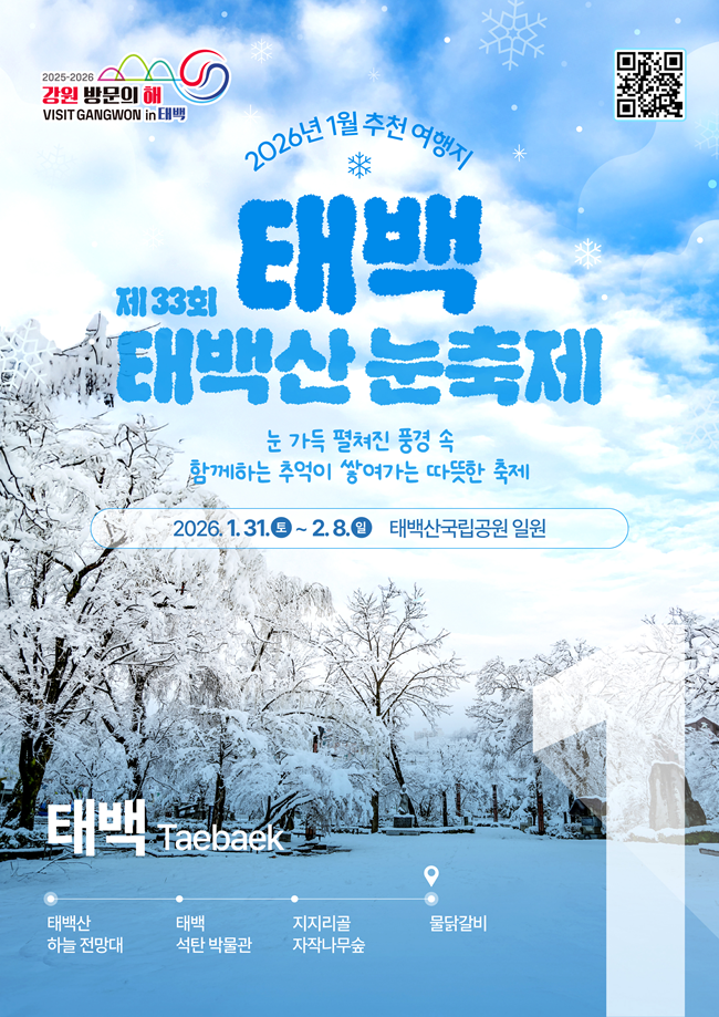 ▲ 태백산 눈축제 홍보물. ⓒ강원관광재단