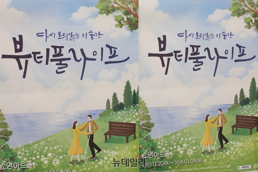 ▲ 청주 소명아트홀에서 열리고 있는 연극 뷰티풀아니프 포스터.ⓒ김정원 기자