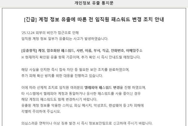 ▲ 아시아나항공 임직원 개인정보 유출 통지문. /연합뉴스