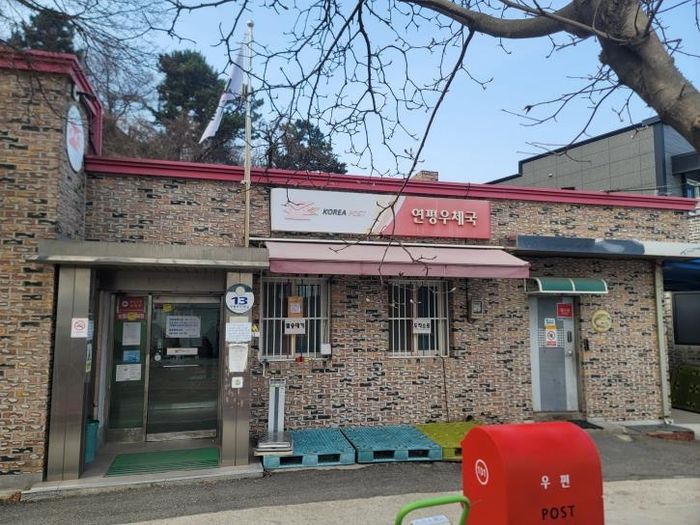 ▲ 기존 연평우체국 전경 ⓒ옹진군 제공