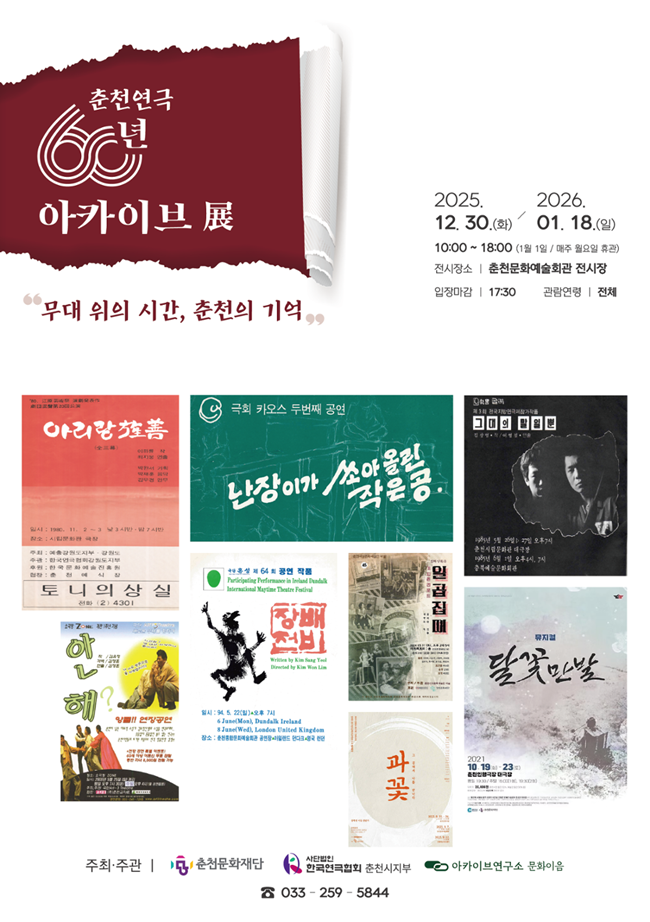 ▲ 춘천연극 60년 아카이브전 – 무대 위의 시간, 춘천의 기억 홍보물. ⓒ춘천문화재단