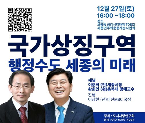 ▲ '행정수도 세종의 미래' 주제로 토크쇼 홍보 이미지.ⓒ도시사랑연구회