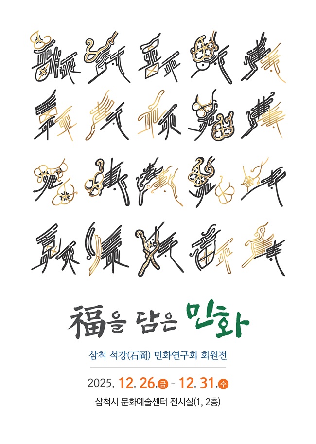 ▲ 2025년 삼척 민화 전시회 홍보물. ⓒ삼척시
