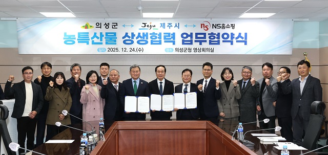 ▲ 의성군은 지난 24일 제주시 및 ㈜NS쇼핑과 우수 농특산물 유통 확대와 판로 다각화를 위한 상생협력 업무협약을 체결했다.ⓒ의성군