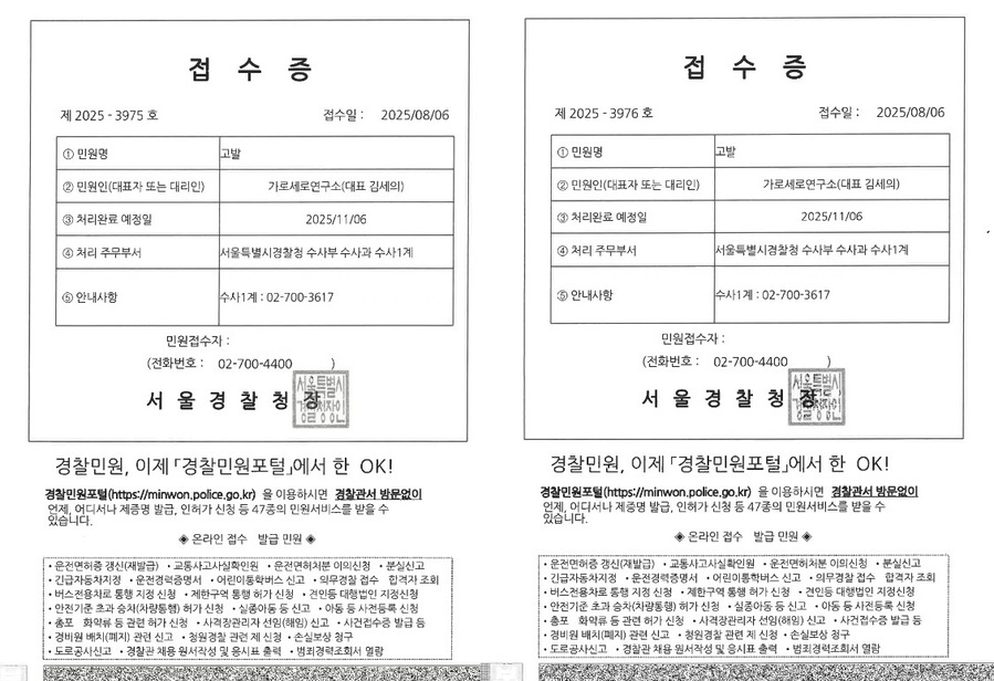 ▲ 가세연이 지난 8월 6일 서울경찰청에 제출한 이춘석 의원과 보좌관 차OO 씨에 대한 형사고발장.