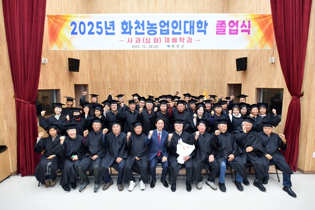 ▲ 2025 화천 농업인 대학 사과 재배학과 졸업식이 26일 군농업기술센터에서 최문순 군수를 비롯한 농업인들이 참석한 가운데 열렸다. ⓒ화천군
