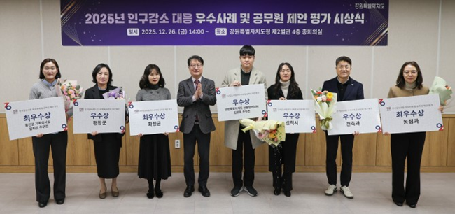 ▲ 강원특별자치도가 26일 인구감소 위기 극복에 기여한 부서 및 공무원을 격려하고 우수 정책을 확산하기 위해 '2025년 인구감소 대응 우수사례 및 공무원 제안 평가 시상식'을 개최했다. ⓒ강원특별자치도