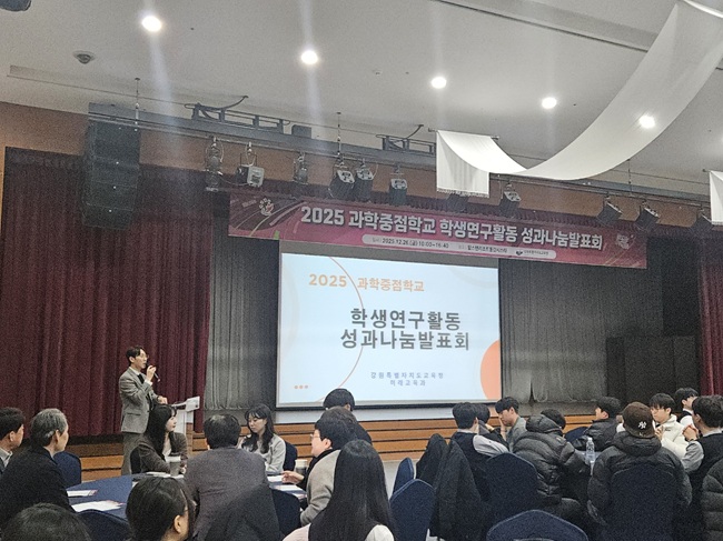 ▲ 강원특별자치도교육청이 26일 영월 탑스텐리조트 동강시스타에서 도내 과학중점학교 학생과 교원 250여 명이 참석한 가운데 '2025 과학중점학교 학생연구활동 성과나눔 발표회'를 개최했다. ⓒ강원특별자치도교육청