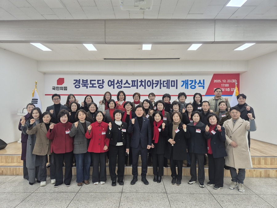 ▲ 국민의힘 경북도당(위원장 구자근)은 지난 12월 23일, 경북도당 5층 강당에서 ‘여성 스피치 아카데미’ 개강식을 열었다.ⓒ국민의힘 경북도당