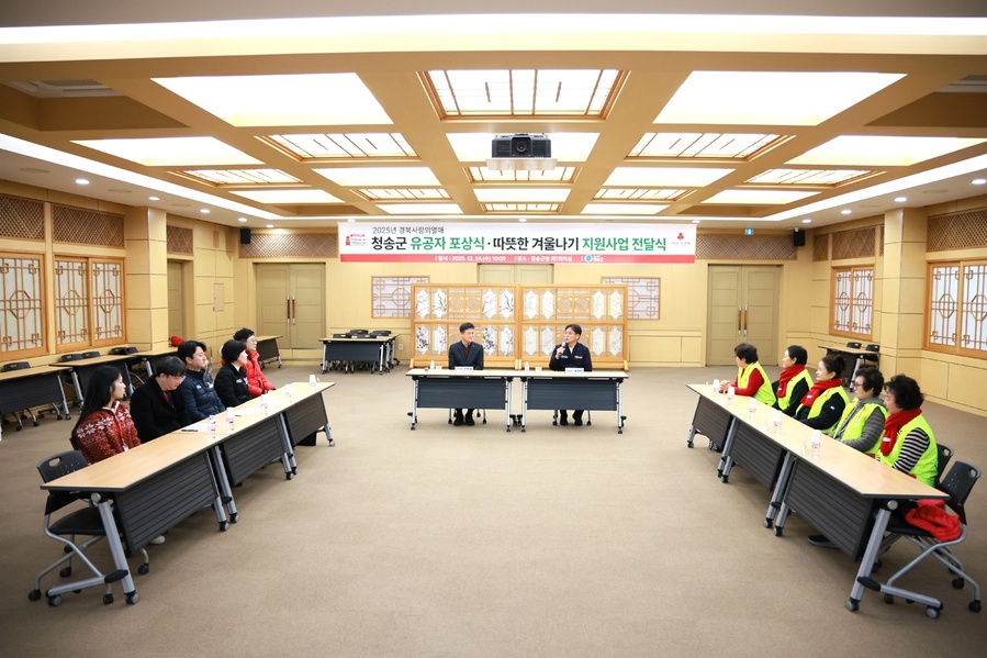 ▲ 청송군(군수 윤경희)은 지난 24일 군청 제1회의실에서 경북사회복지공동모금회(회장 전우헌) 주관으로 ‘2025년 따뜻한 겨울나기 전달식 및 사랑의열매 유공자 포상식’을 개최했다.ⓒ청송군