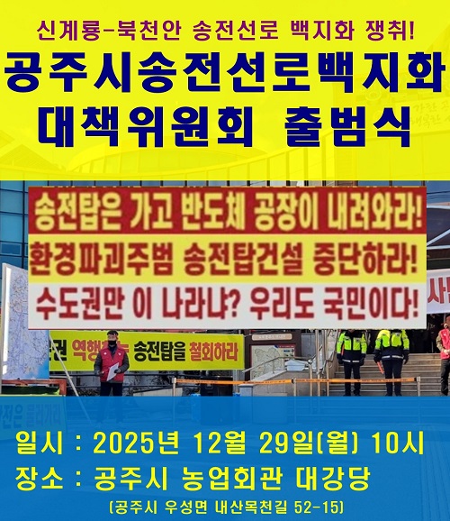 ▲ 공주시 송전선로 백지화 대책위원회 출범 홍보 이미지.ⓒ대책위원회