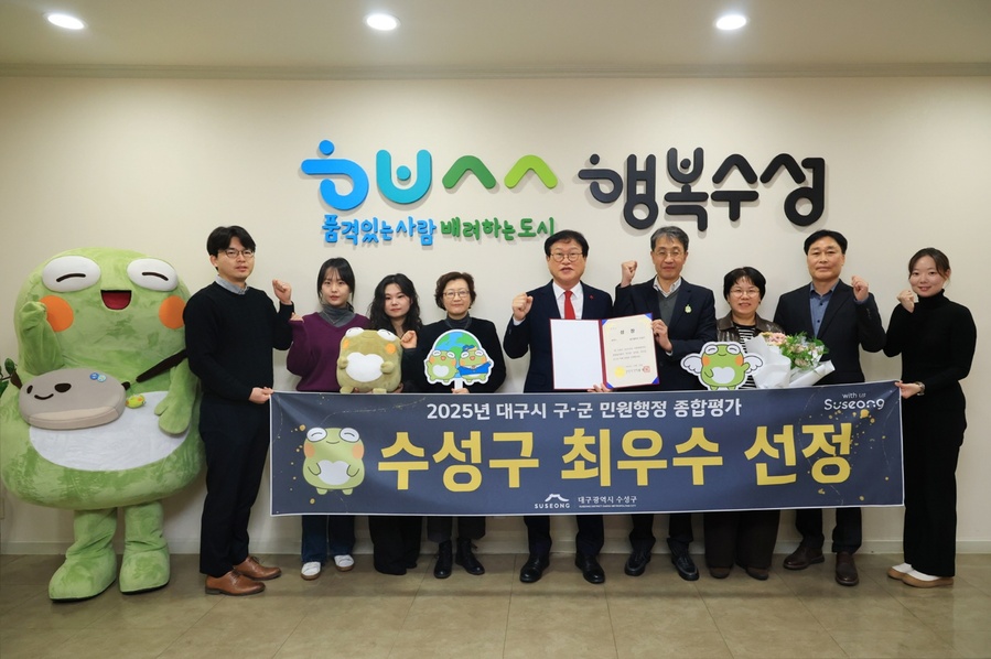 ▲ 대구 수성구는 대구시가 주관한 2025년 구·군 민원행정 종합평가에서 최우수 기관으로 선정됐다고 24일 밝혔다.ⓒ수성구
