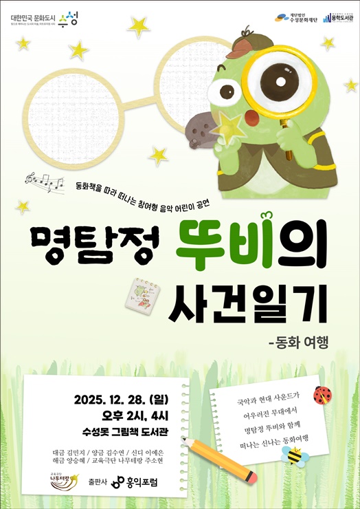 ▲ ‘명탐정 뚜비의 사건일기-동화 여행’ 체험형 공연 포스터.ⓒ수성구