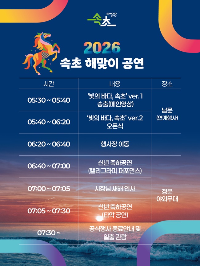 ▲ 2026 속초시민 새해맞이 행사 홍보물. ⓒ속초시