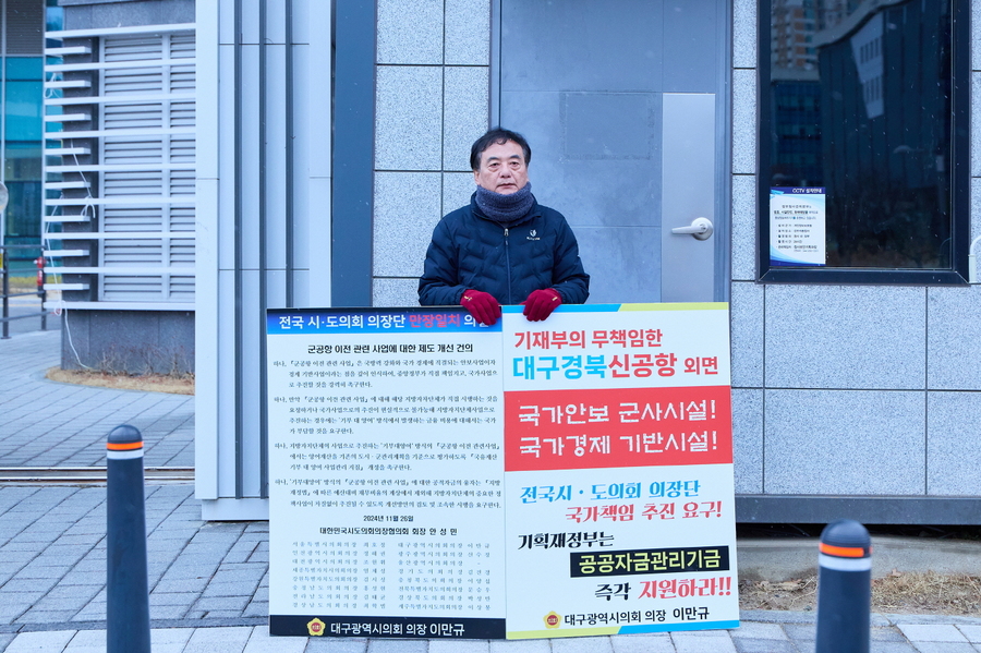 ▲ 이만규 의장은 TK신공항 건설과 관련해서는 정부의 재정 지원을 촉구하기 위해 기획재정부를 방문해 1인 시위를 펼쳤다.ⓒ대구시의회