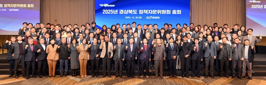 ▲ 경상북도는 26일 스탠포드호텔에서 2025년 정책자문위원회 총회를 열고, 2026년 주요 정책 방향과 미래 전략을 공유하며 분야별 발전 방안을 논의했다.ⓒ경북도