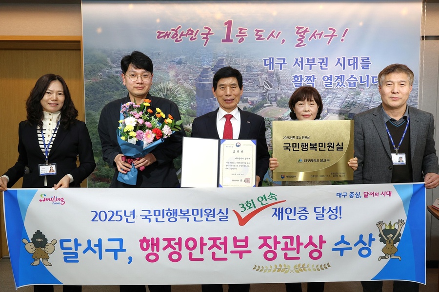 ▲ 대구 달서구(구청장 이태훈)가 행정안전부가 주관한 ‘2025년 국민행복민원실’ 인증에서 3회 연속 재인증을 받으며 민원행정 분야 우수기관으로 선정, 행정안전부 장관상을 수상했다.ⓒ 달서구