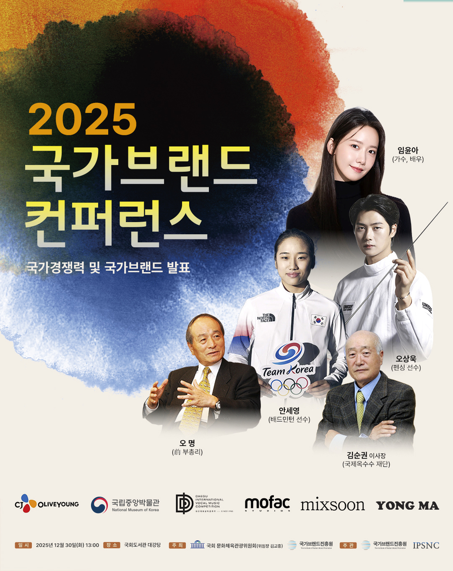 국가브랜드진흥원 '2025 제10회 국가브랜드컨퍼런스' 개최