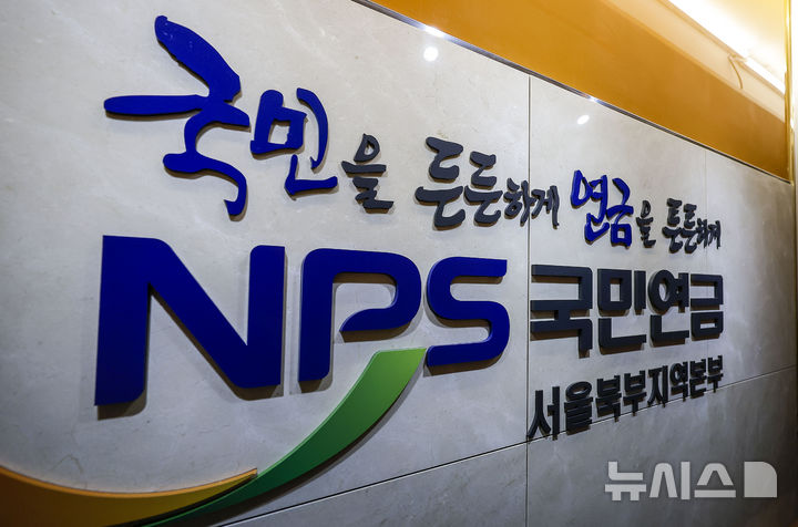 ▲ 서울 서대문구 국민연금공단 ⓒ뉴시스