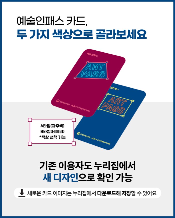 ▲ 리뉴얼된 '예술인패스 카드' 이미지.ⓒ한국예술인복지재단