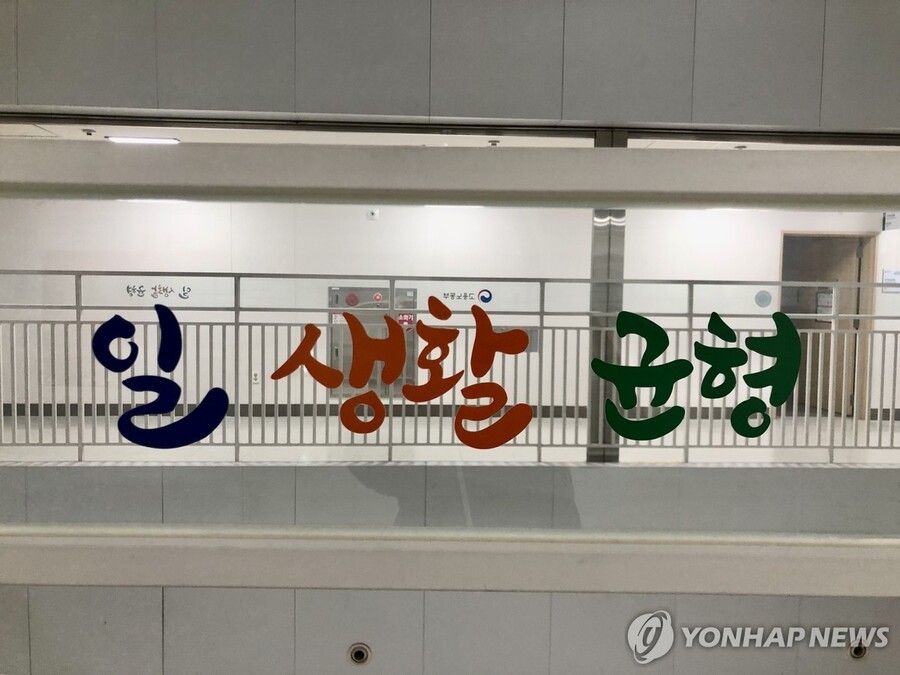 ▲ '일 생활 균형' 문구 ⓒ연합뉴스