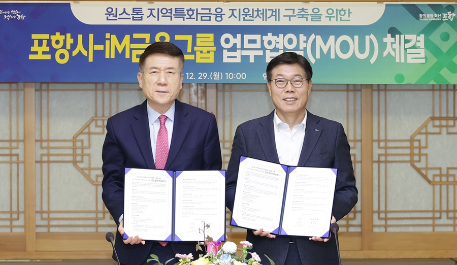 ▲ iM금융그룹이 포항시와 29일 시청 중회의실에서 핵심 전략 산업 고도화와 기업 성장 지원을 위한 '원스톱 특화 금융 지원 체계 구축 업무 협약(MOU)'을 맺은 후 이강덕(왼) 시장과 황병우 iM금융그룹 회장(오)이 기념 촬영하는 모습. ⓒiM금융그룹