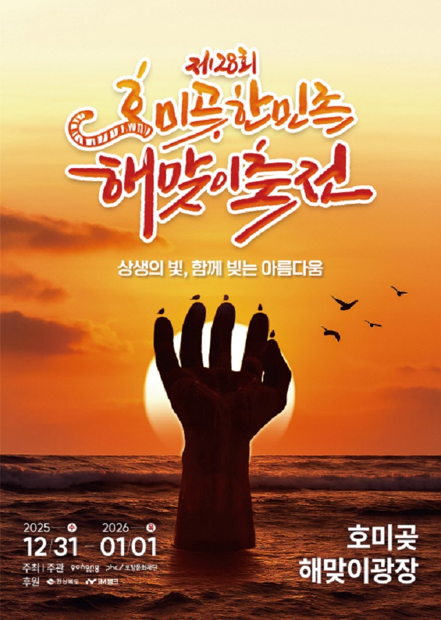 ▲ 제28회 호미곶한민족 해맞이축전 포스터.ⓒ포항시