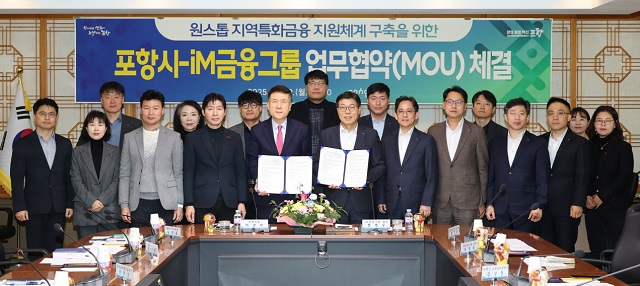 ▲ 포항시는 29일 iM금융그룹과 ‘원스톱 지역특화금융 지원체계 구축을 위한 업무협약(MOU)’을 체결했다.ⓒ포항시