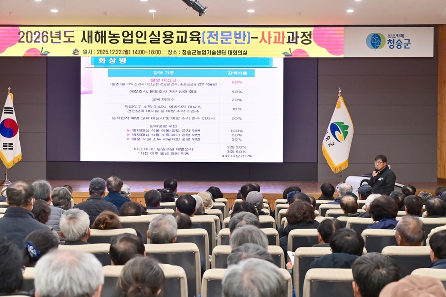 ▲ 청송군(군수 윤경희)은 지난 22일부터 24일까지 3일간 청송군농업기술센터 대회의실에서 실시한 ‘2026년도 새해농업인 실용교육(전문반)’을 성황리에 마무리했다.ⓒ청송군