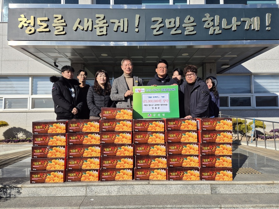 ▲ 청도군 금천면(면장 이상주)은 재경 청도군 금천면 향우회 민종운 회장이 지난 26일 금천면사무소를 방문해 감귤 31박스(시가 100만 원 상당)를 기탁했다.ⓒ청도군