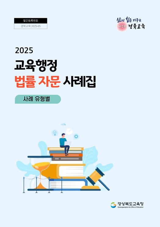 ▲ 2025 교육행정 법률 자문 사례집.ⓒ경북교육청