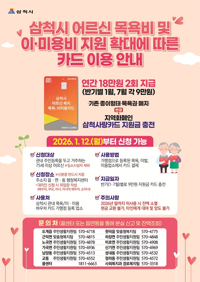 ▲ 어르신 목욕비 및 이·미용비 지원확대에 따른 카드 이용 안내 홍보물. ⓒ삼척시