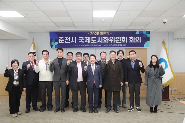 ▲ 춘천시가 30일 시청 다목적회의실에서 2025년 하반기 국제도시화위원회 회의를 개최했다. ⓒ춘천시