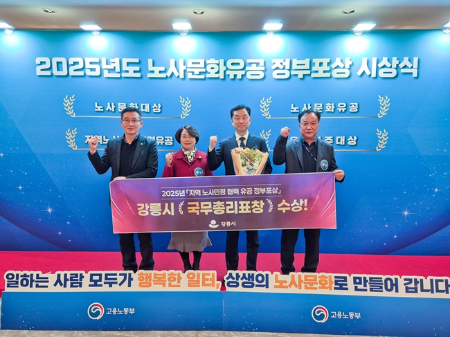 ▲ 강릉시가 30일 고용노동부가 주관하는 '지역노사민정 협력 유공 정부포상' 단체부문에서 국무총리상을 수상했다. ⓒ강릉시