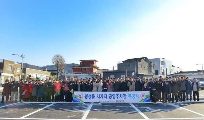 ▲ 횡성군이 30일 횡성읍 읍상리 269-3번지 신규조성 공영주차장에서 '횡성읍 시가지 공영주차장 준공식'을 개최하고 본격적인 운영에 들어갔다. ⓒ횡성군