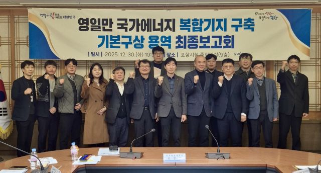 ▲ 포항시는 30일 영일만 국가에너지 복합기지 구축 기본구상 용역 최종보고회를 개최했다.ⓒ포항시