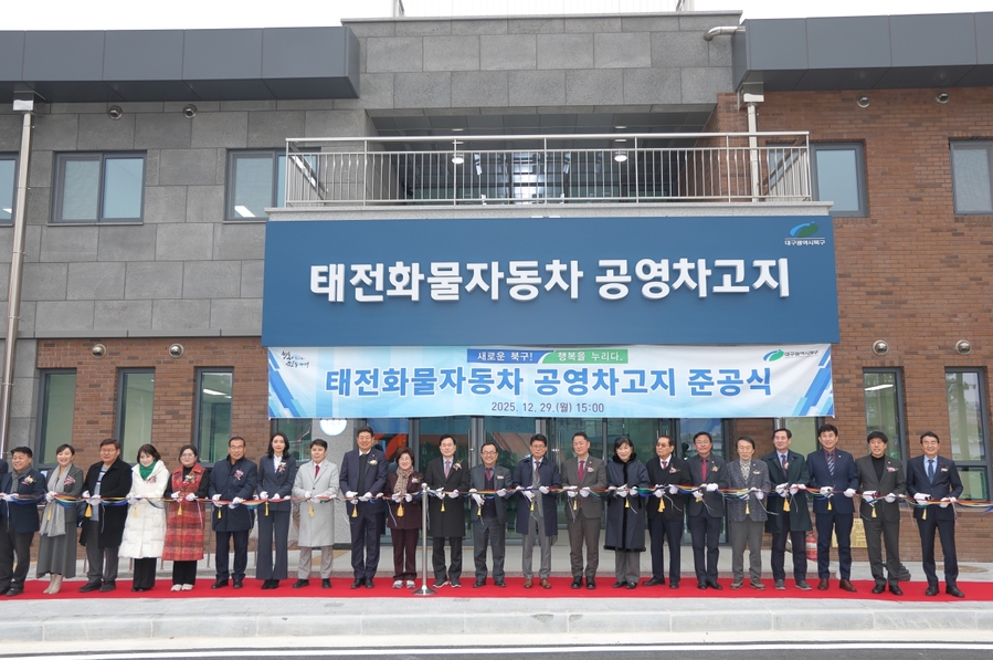 ▲ 대구 북구청(청장 배광식)은 지난 12월 29일 태전동 43번지 일원에서 ‘태전화물자동차 공영차고지 준공식’을 개최했다.대구 북구청